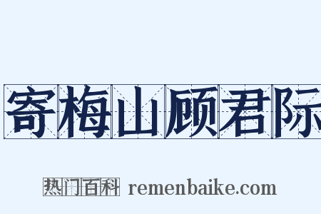 寄梅山顾君际是什么意思的图片